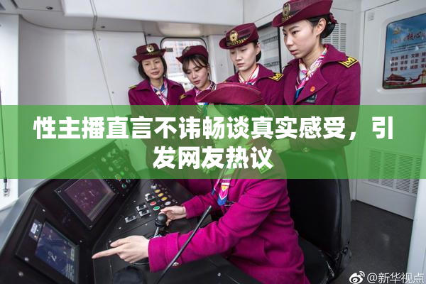 性主播直言不讳畅谈真实感受，引发网友热议