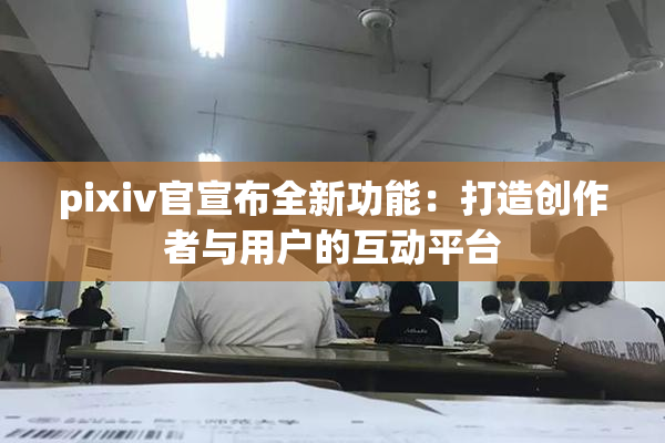 pixiv官宣布全新功能：打造创作者与用户的互动平台