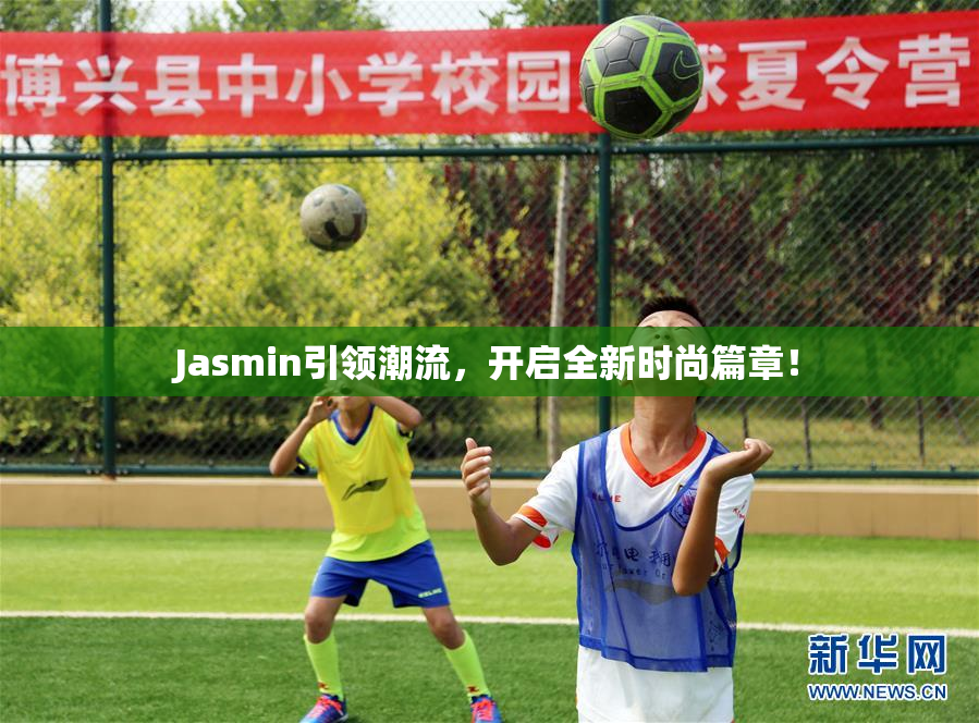 Jasmin引领潮流，开启全新时尚篇章！