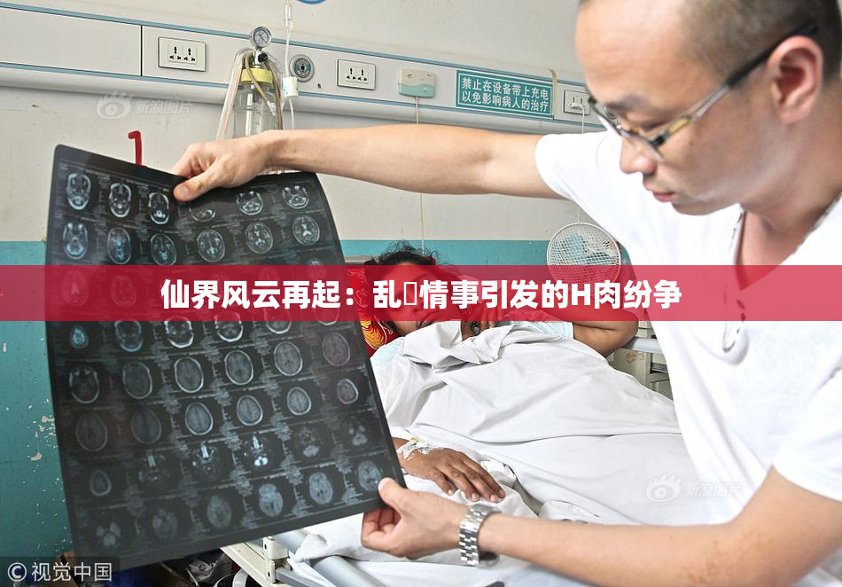 仙界风云再起：乱婬情事引发的H肉纷争