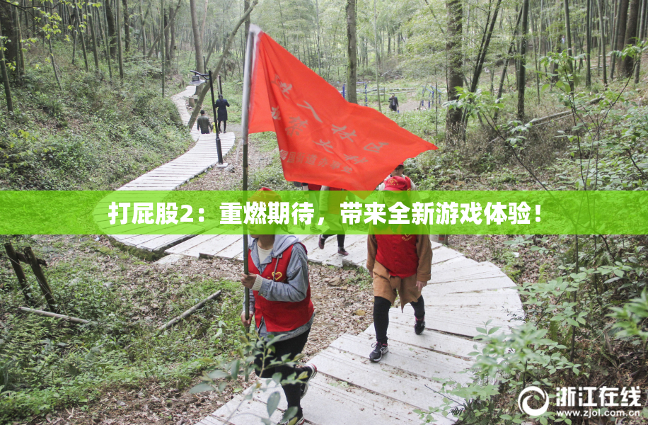 打屁股2：重燃期待，带来全新游戏体验！
