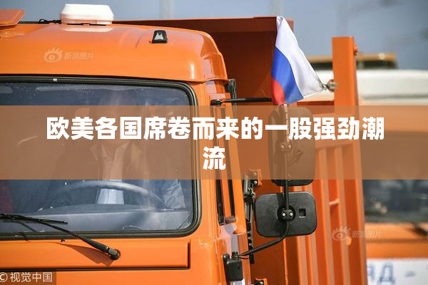 欧美各国席卷而来的一股强劲潮流