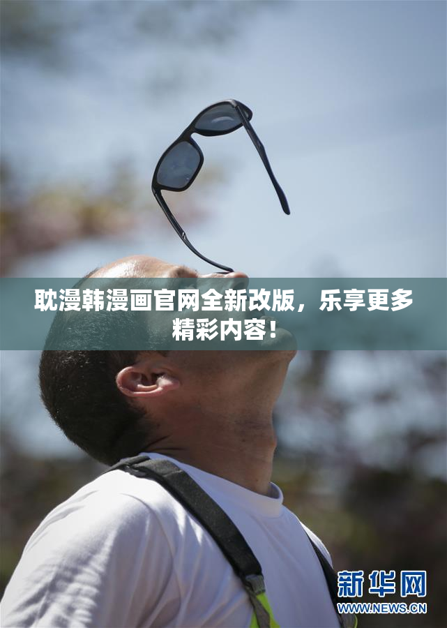 耽漫韩漫画官网全新改版，乐享更多精彩内容！