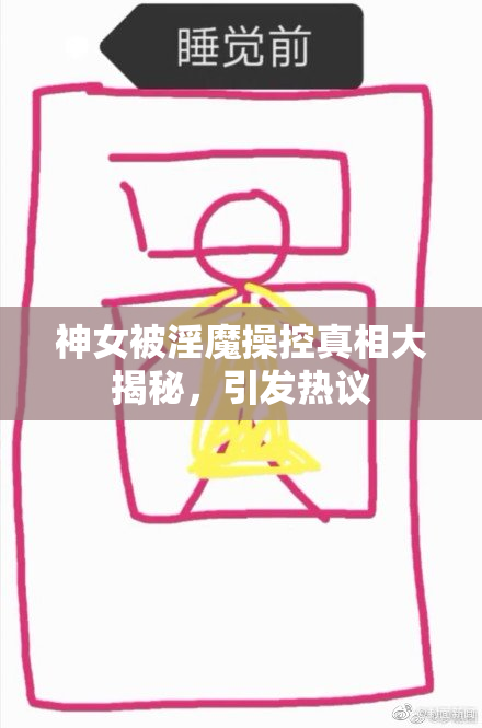 神女被淫魔操控真相大揭秘，引发热议