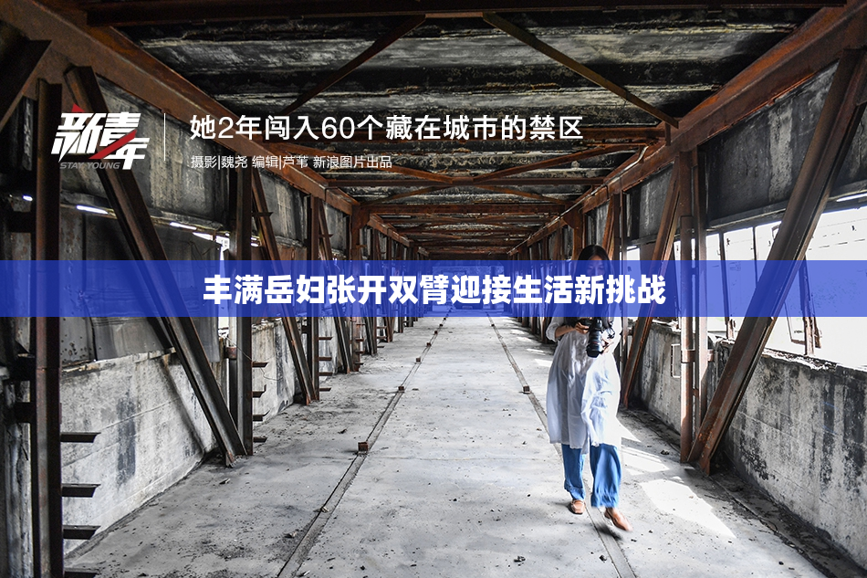 丰满岳妇张开双臂迎接生活新挑战