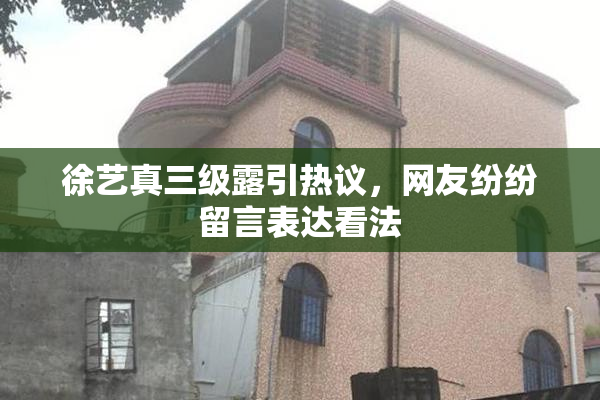 徐艺真三级露引热议，网友纷纷留言表达看法