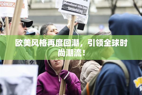 欧美风格再度回潮，引领全球时尚潮流！