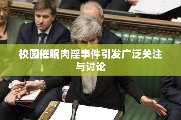 校园催眠肉淫事件引发广泛关注与讨论