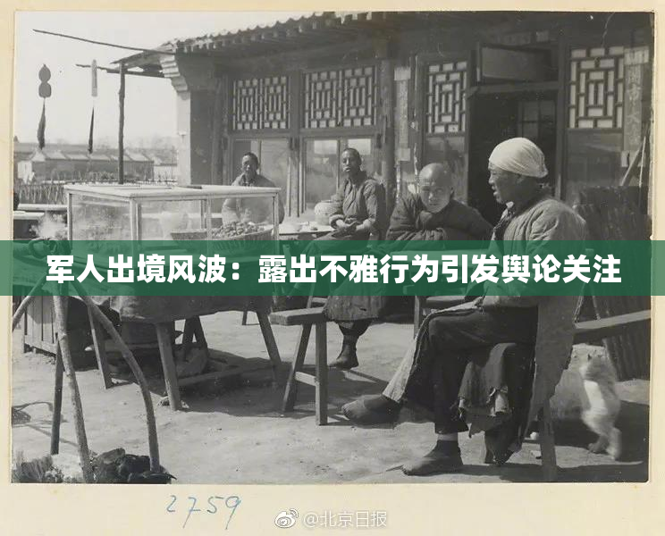 军人出境风波：露出不雅行为引发舆论关注