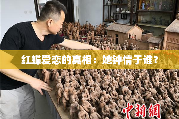 红蝶爱恋的真相：她钟情于谁？