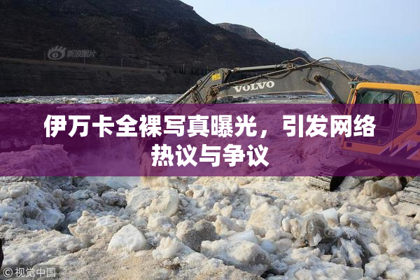 伊万卡全裸写真曝光，引发网络热议与争议