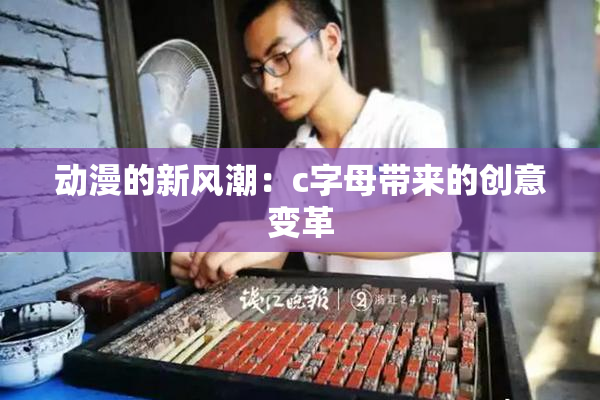 动漫的新风潮：c字母带来的创意变革