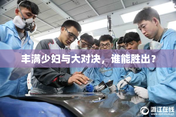 丰满少妇与大对决，谁能胜出？
