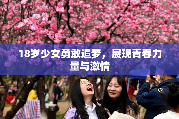 18岁少女勇敢追梦，展现青春力量与激情