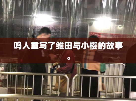 鸣人重写了雏田与小樱的故事。