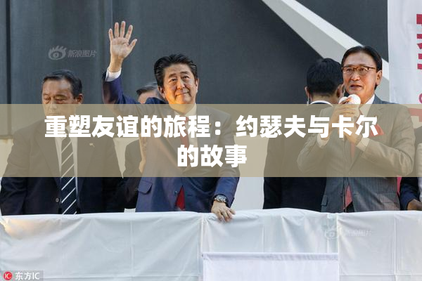 重塑友谊的旅程：约瑟夫与卡尔的故事