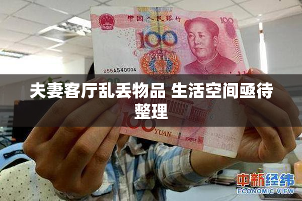 夫妻客厅乱丢物品 生活空间亟待整理