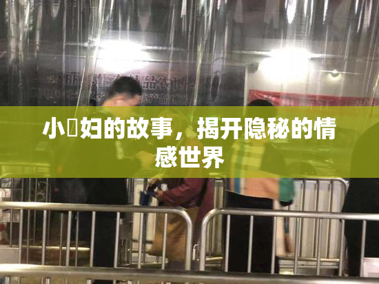 小婬妇的故事，揭开隐秘的情感世界