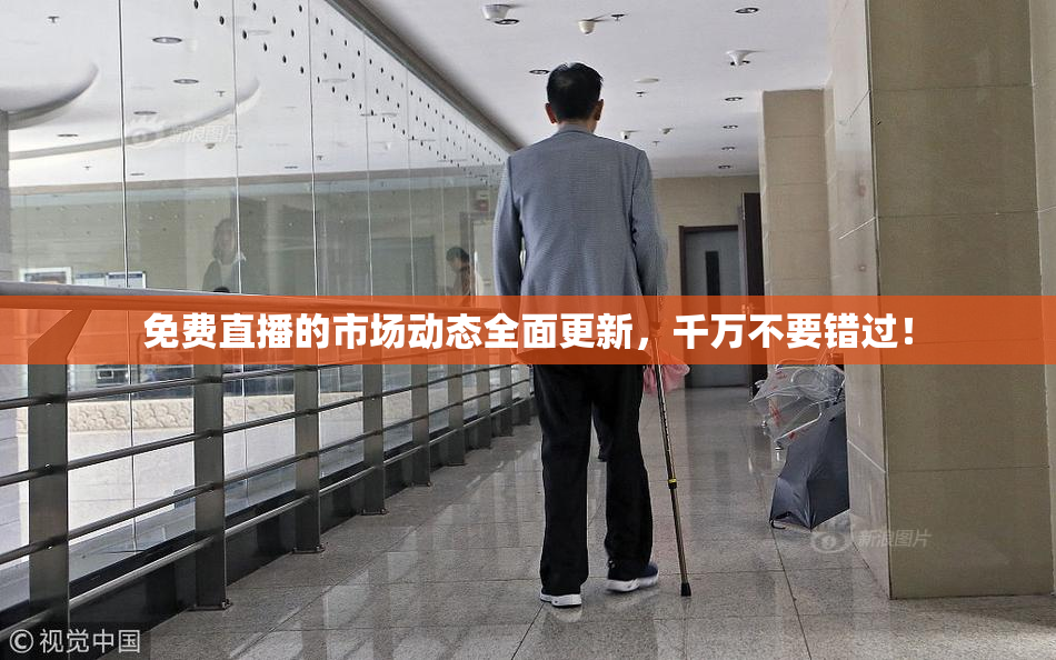 免费直播的市场动态全面更新，千万不要错过！