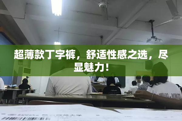 超薄款丁字裤，舒适性感之选，尽显魅力！