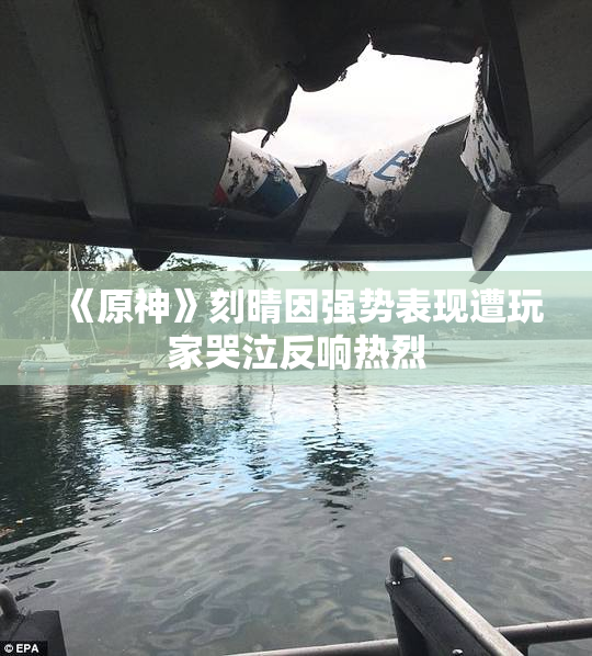 《原神》刻晴因强势表现遭玩家哭泣反响热烈