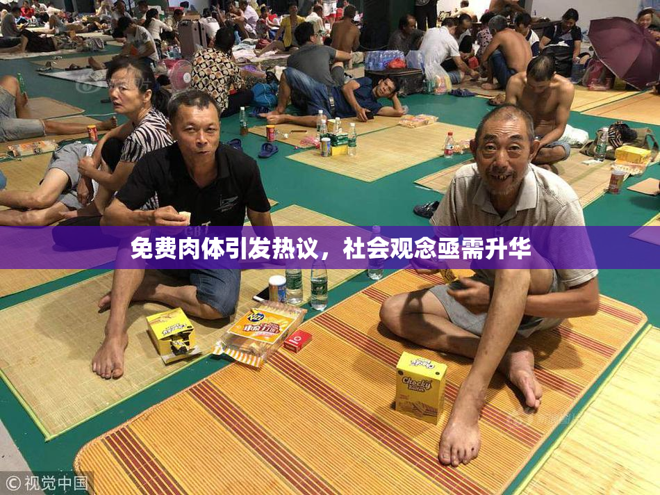 免费肉体引发热议，社会观念亟需升华