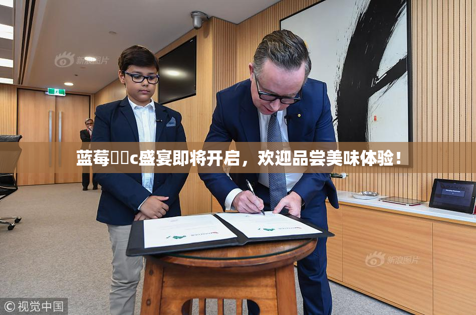 蓝莓❌‌c盛宴即将开启，欢迎品尝美味体验！