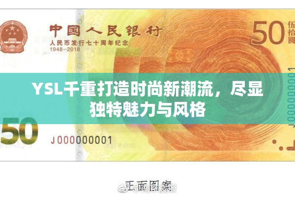 YSL千重打造时尚新潮流，尽显独特魅力与风格