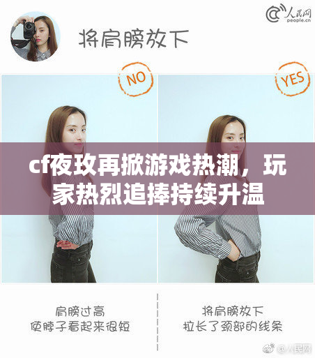 cf夜玫再掀游戏热潮，玩家热烈追捧持续升温