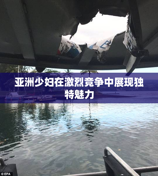 亚洲少妇在激烈竞争中展现独特魅力
