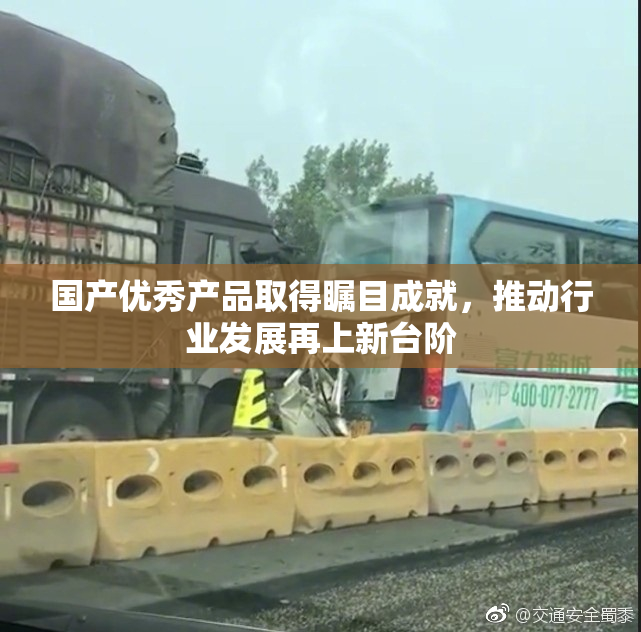 国产优秀产品取得瞩目成就，推动行业发展再上新台阶