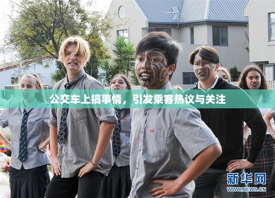 公交车上搞事情，引发乘客热议与关注