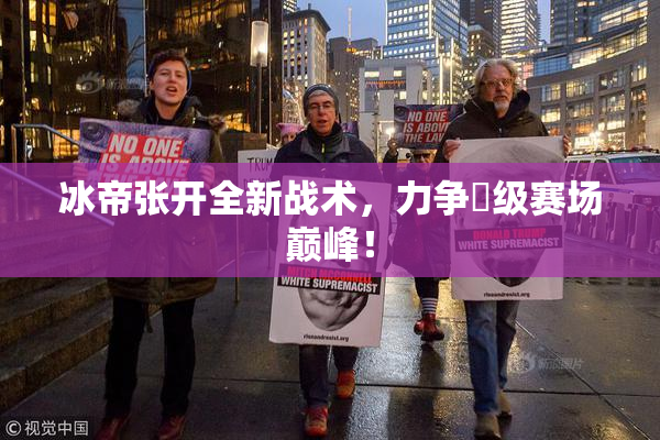 冰帝张开全新战术，力争晉级赛场巅峰！