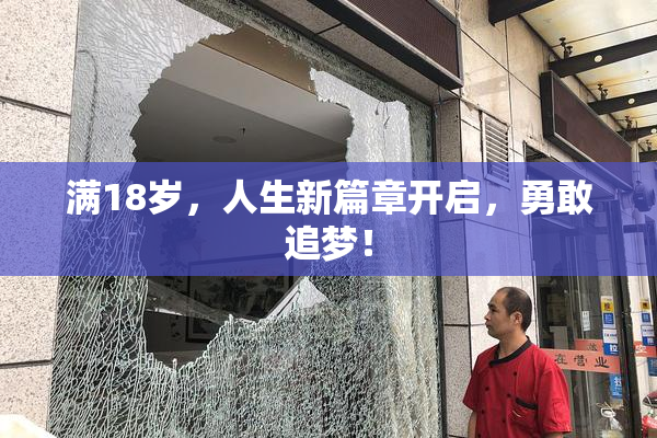满18岁，人生新篇章开启，勇敢追梦！