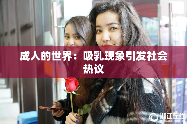 成人的世界：吸乳现象引发社会热议
