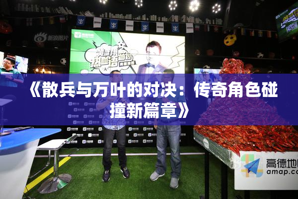 《散兵与万叶的对决：传奇角色碰撞新篇章》