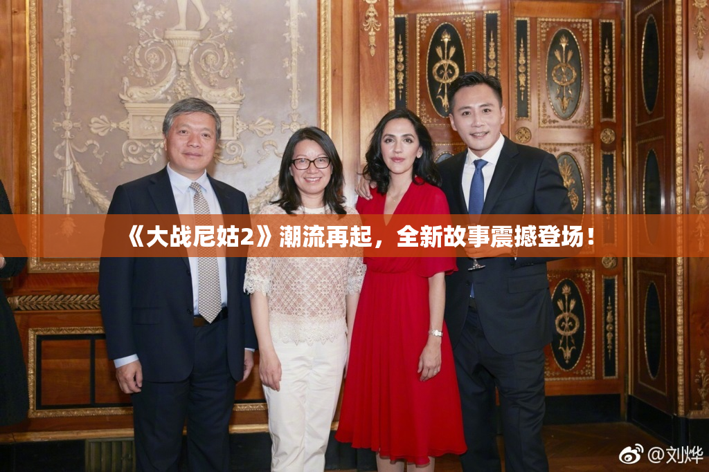 《大战尼姑2》潮流再起，全新故事震撼登场！