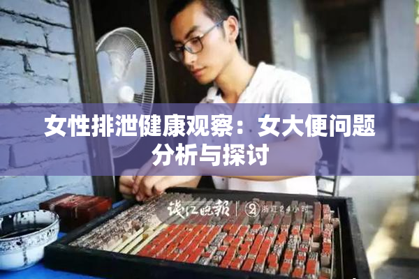 女性排泄健康观察：女大便问题分析与探讨