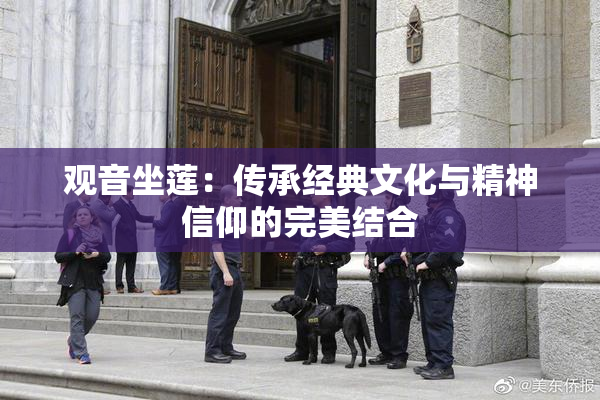 观音坐莲：传承经典文化与精神信仰的完美结合