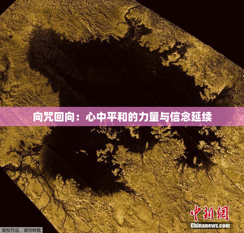 向咒回向：心中平和的力量与信念延续