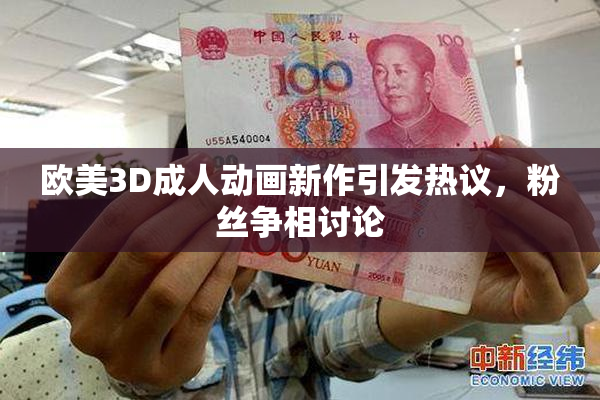 欧美3D成人动画新作引发热议，粉丝争相讨论