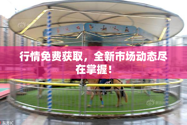 行情免费获取，全新市场动态尽在掌握！