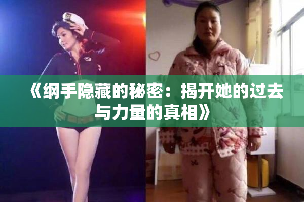 《纲手隐藏的秘密：揭开她的过去与力量的真相》