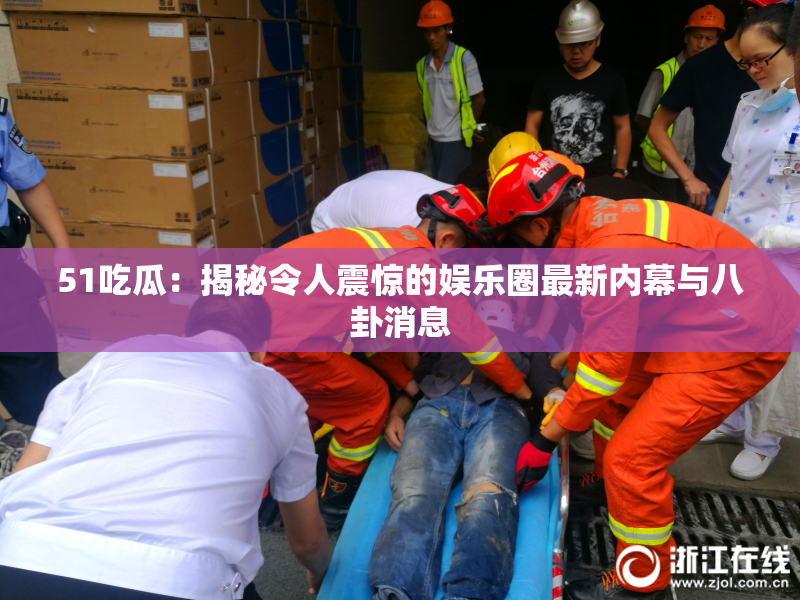 51吃瓜：揭秘令人震惊的娱乐圈最新内幕与八卦消息
