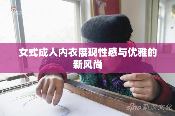 女式成人内衣展现性感与优雅的新风尚