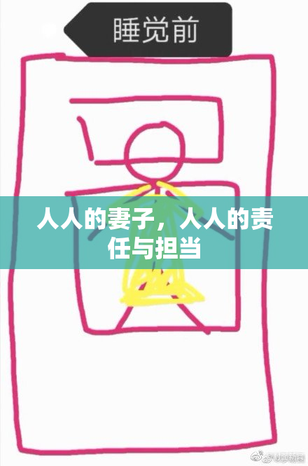 人人的妻子，人人的责任与担当