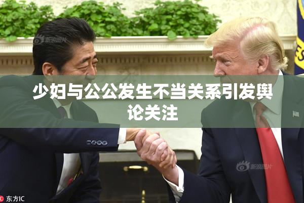 少妇与公公发生不当关系引发舆论关注