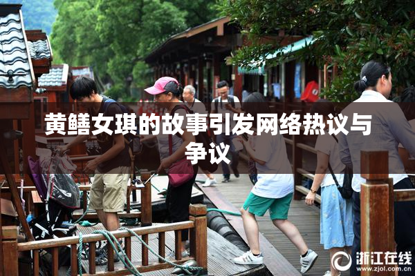 黄鳝女琪的故事引发网络热议与争议