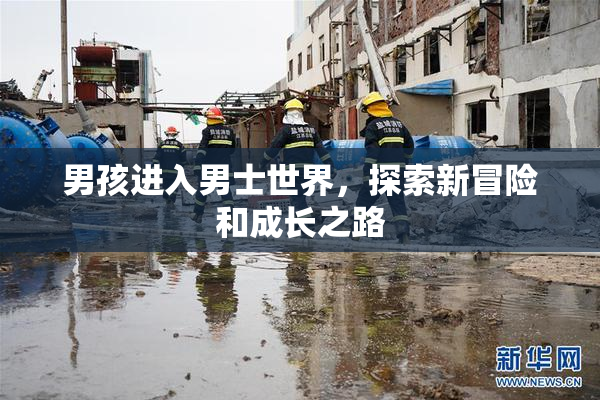 男孩进入男士世界，探索新冒险和成长之路