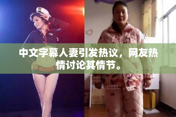 中文字幕人妻引发热议，网友热情讨论其情节。
